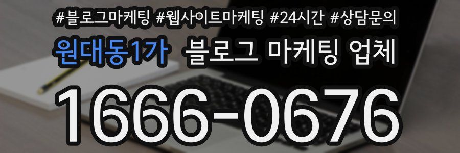 원대동1가 블로그 마케팅 업체