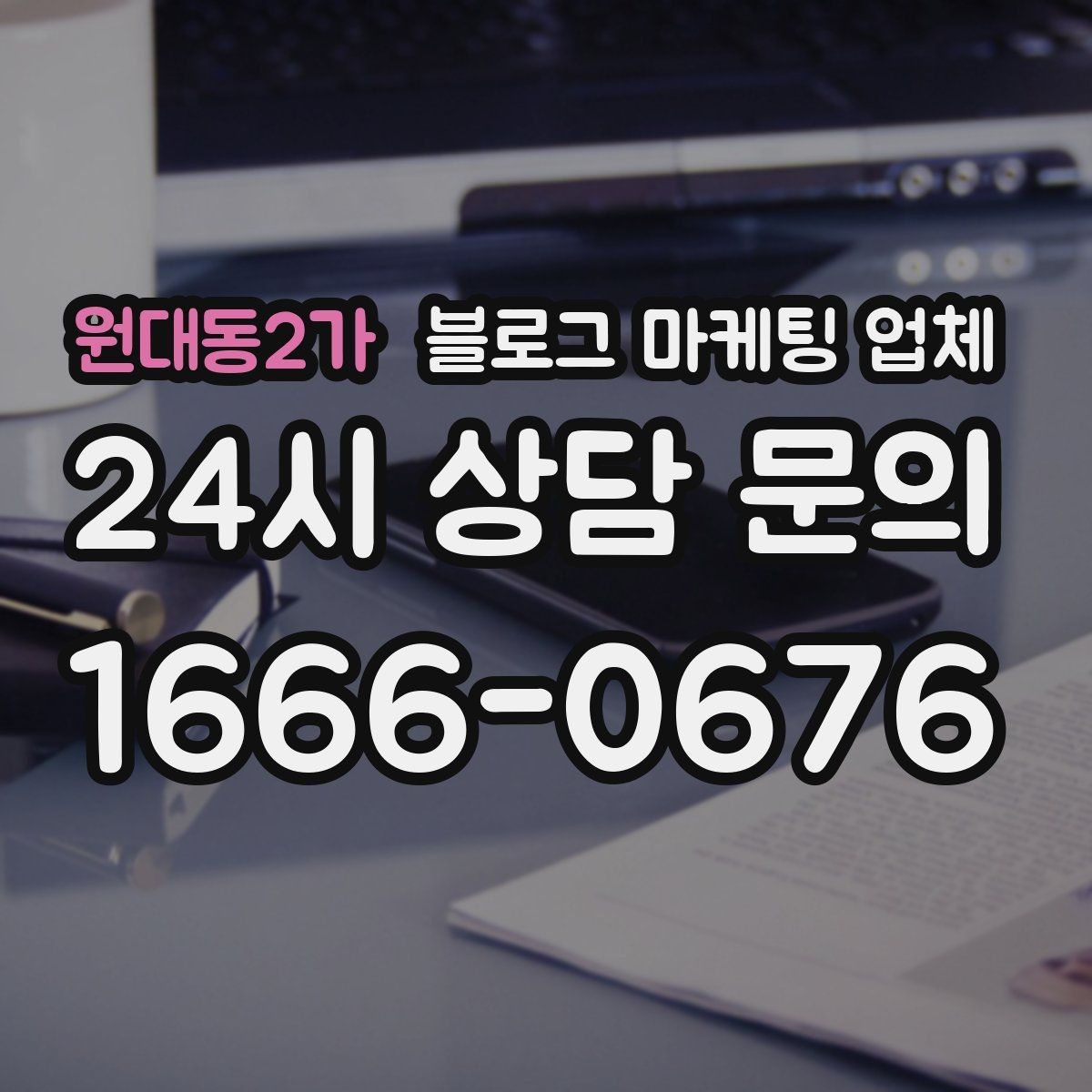 원대동2가 블로그 마케팅 업체 상담 시 꼭 확인할 운영 경험