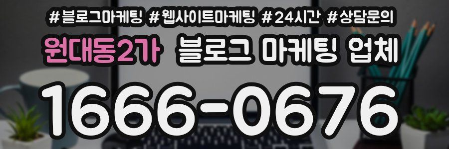 원대동2가 블로그 마케팅 업체
