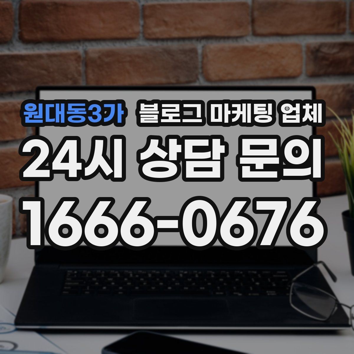 원대동3가 블로그 마케팅 업체 신뢰도를 판단하는 방법