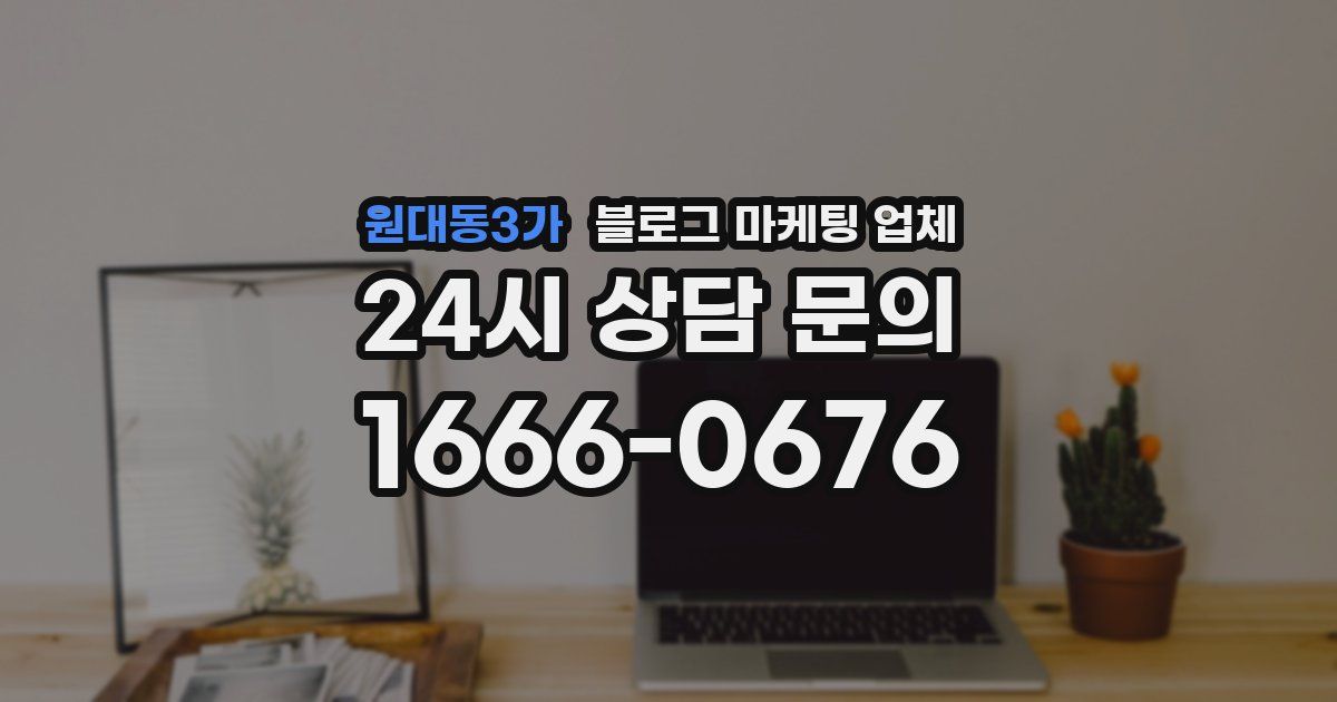 원대동3가 블로그 마케팅 업체