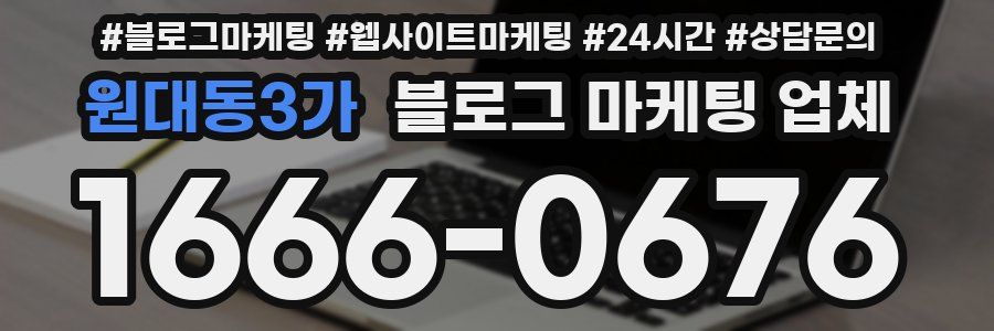 원대동3가 블로그 마케팅 업체