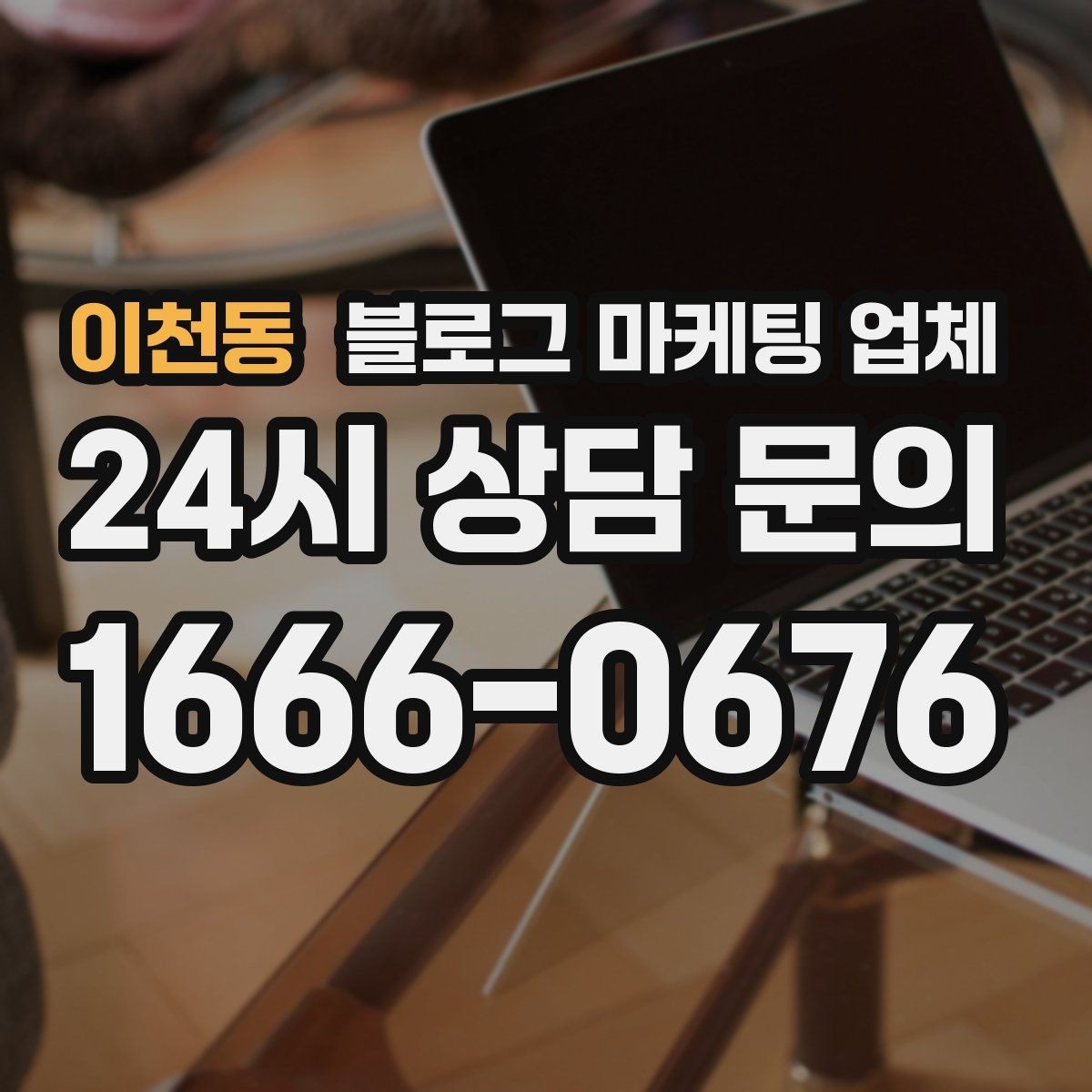 이천동 블로그 마케팅 업체 계약 전 확인하면 좋은 실무 항목