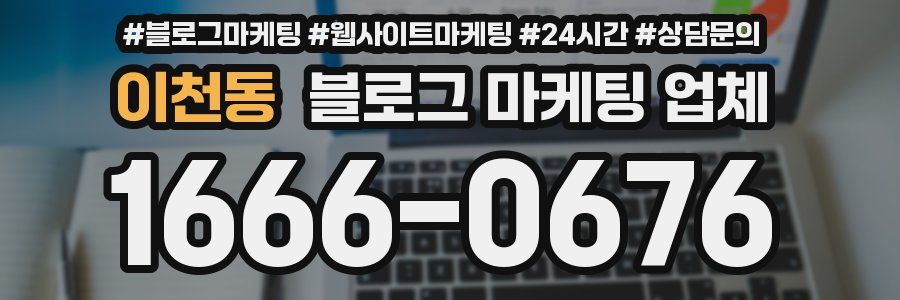 이천동 블로그 마케팅 업체