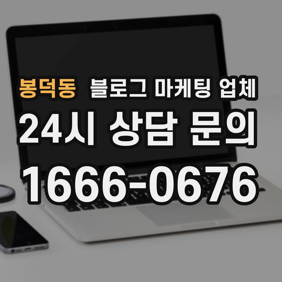 봉덕동 블로그 마케팅 업체 서비스 만족도를 높이는 소통 방법