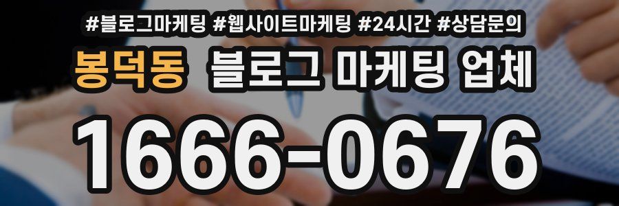 봉덕동 블로그 마케팅 업체