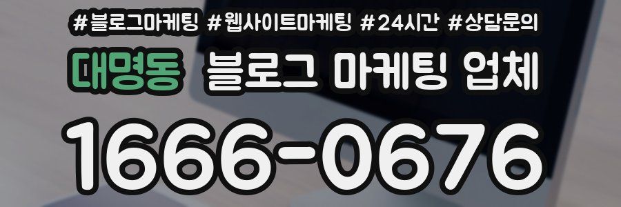 대명동 블로그 마케팅 업체