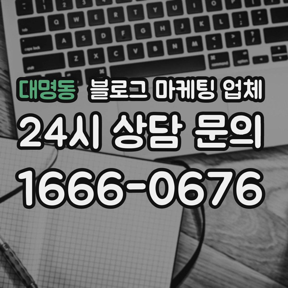 대명동 블로그 마케팅 업체