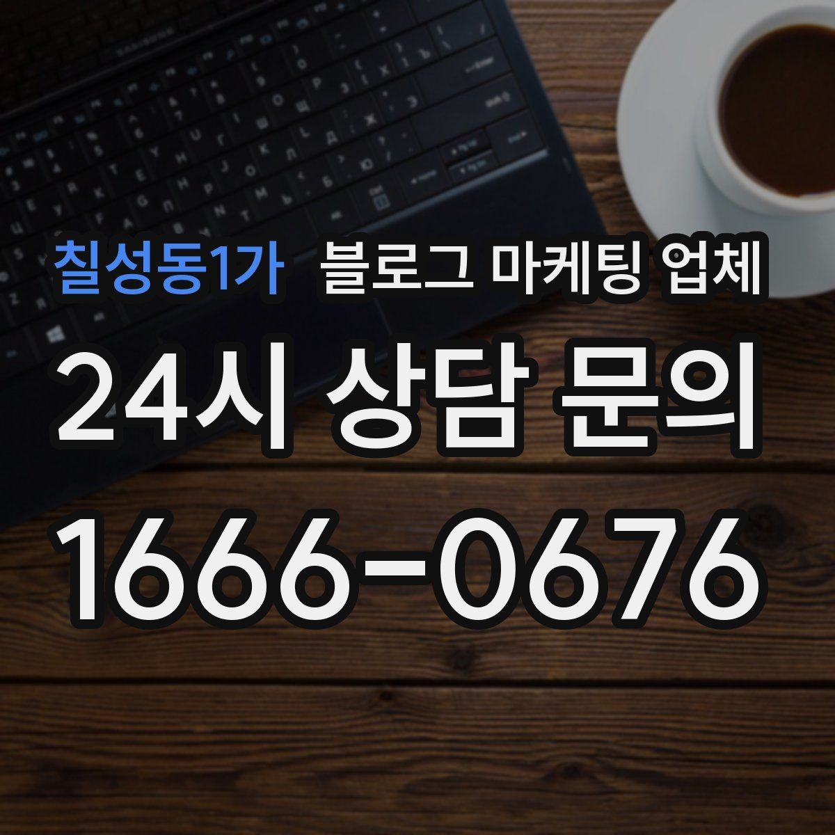 칠성동1가 블로그 마케팅 업체 진행 중 확인해야 할 커뮤니케이션