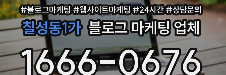 칠성동1가 블로그 마케팅 업체