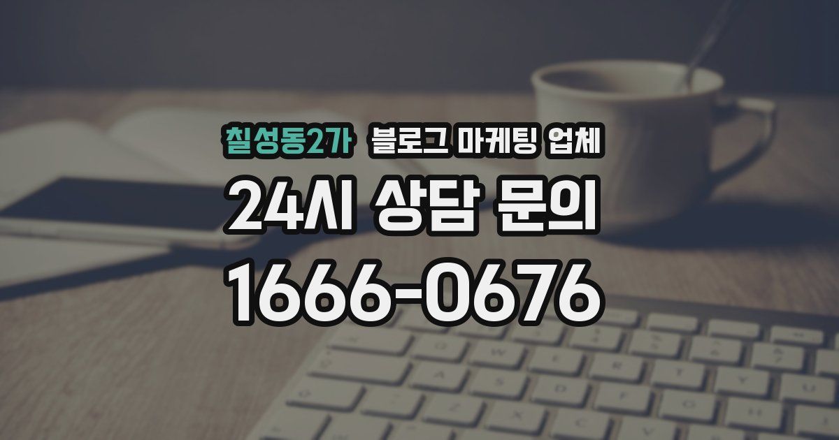 칠성동2가 블로그 마케팅 업체