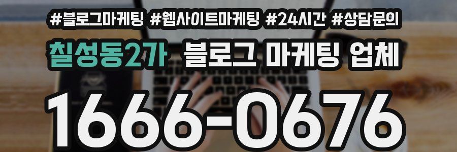 칠성동2가 블로그 마케팅 업체