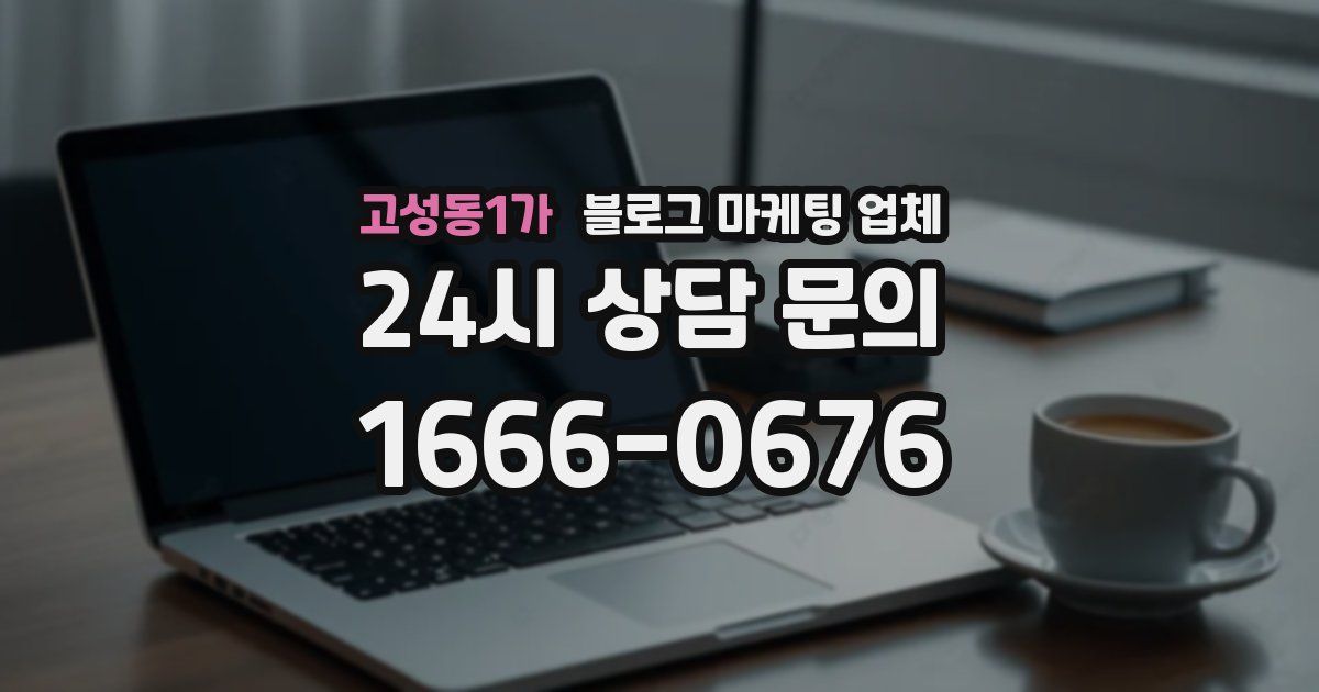 고성동1가 블로그 마케팅 업체
