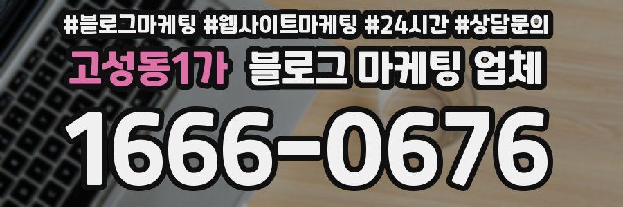 고성동1가 블로그 마케팅 업체