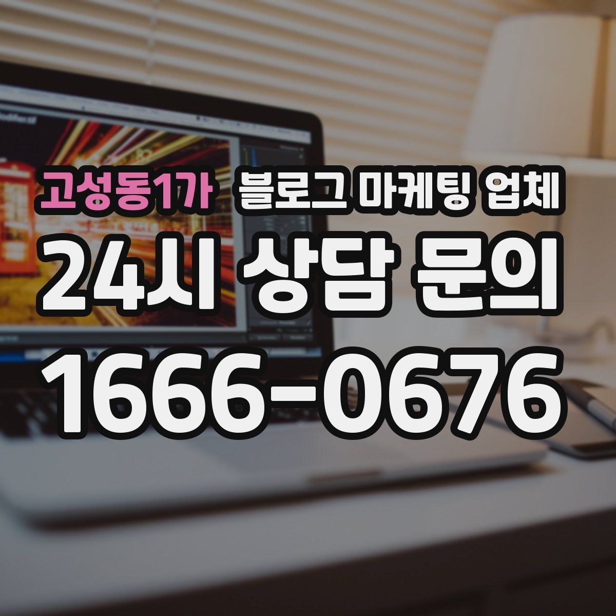 고성동1가 블로그 마케팅 업체