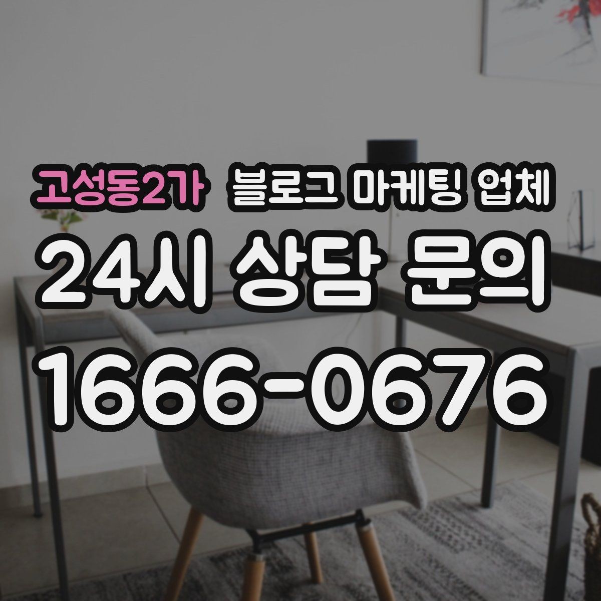 고성동2가 블로그 마케팅 업체 선정 시 놓치기 쉬운 부분