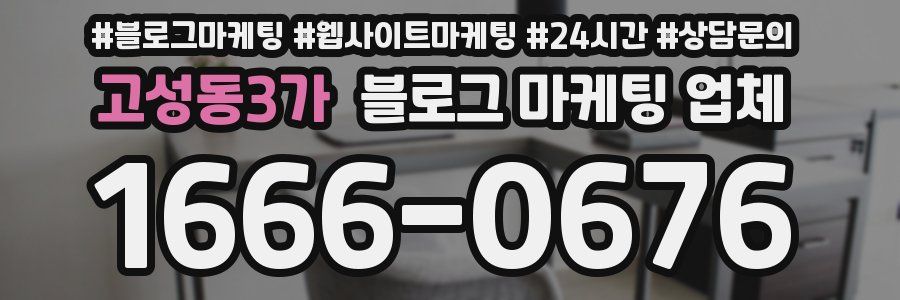 고성동3가 블로그 마케팅 업체