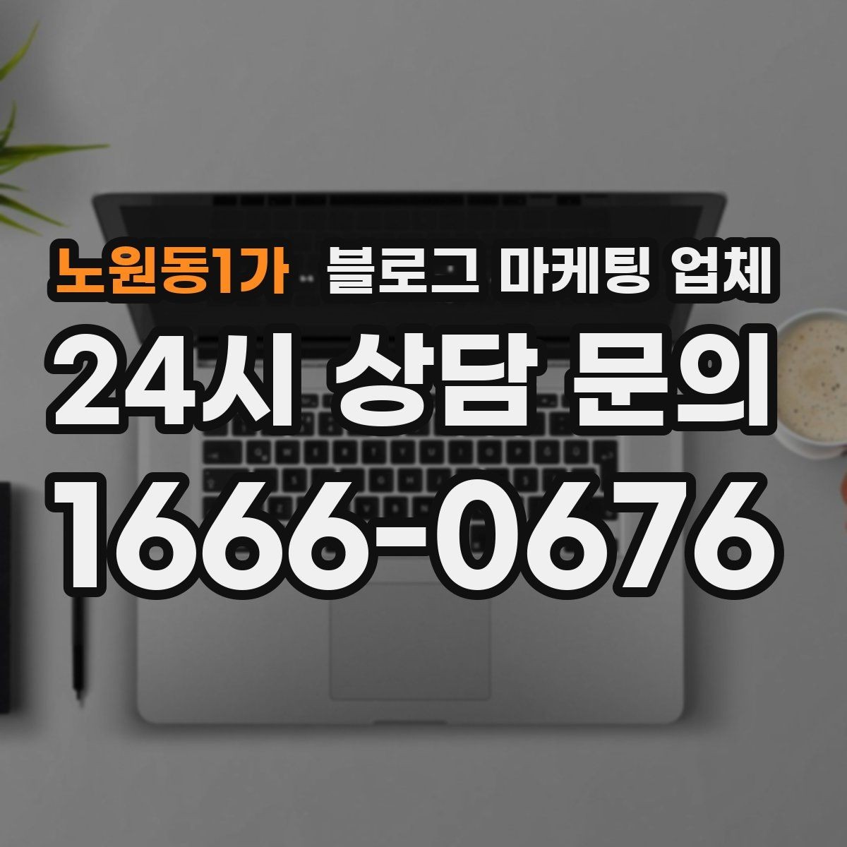 노원동1가 블로그 마케팅 업체 선택 기준을 정리해보면