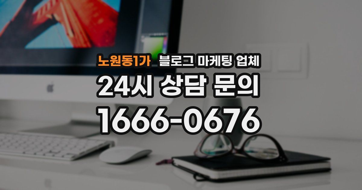 노원동1가 블로그 마케팅 업체
