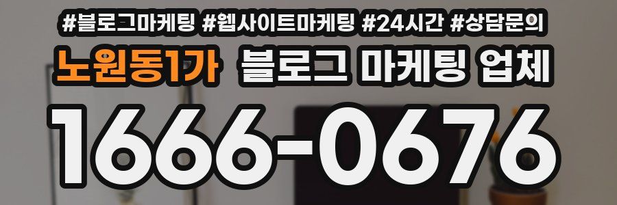 노원동1가 블로그 마케팅 업체