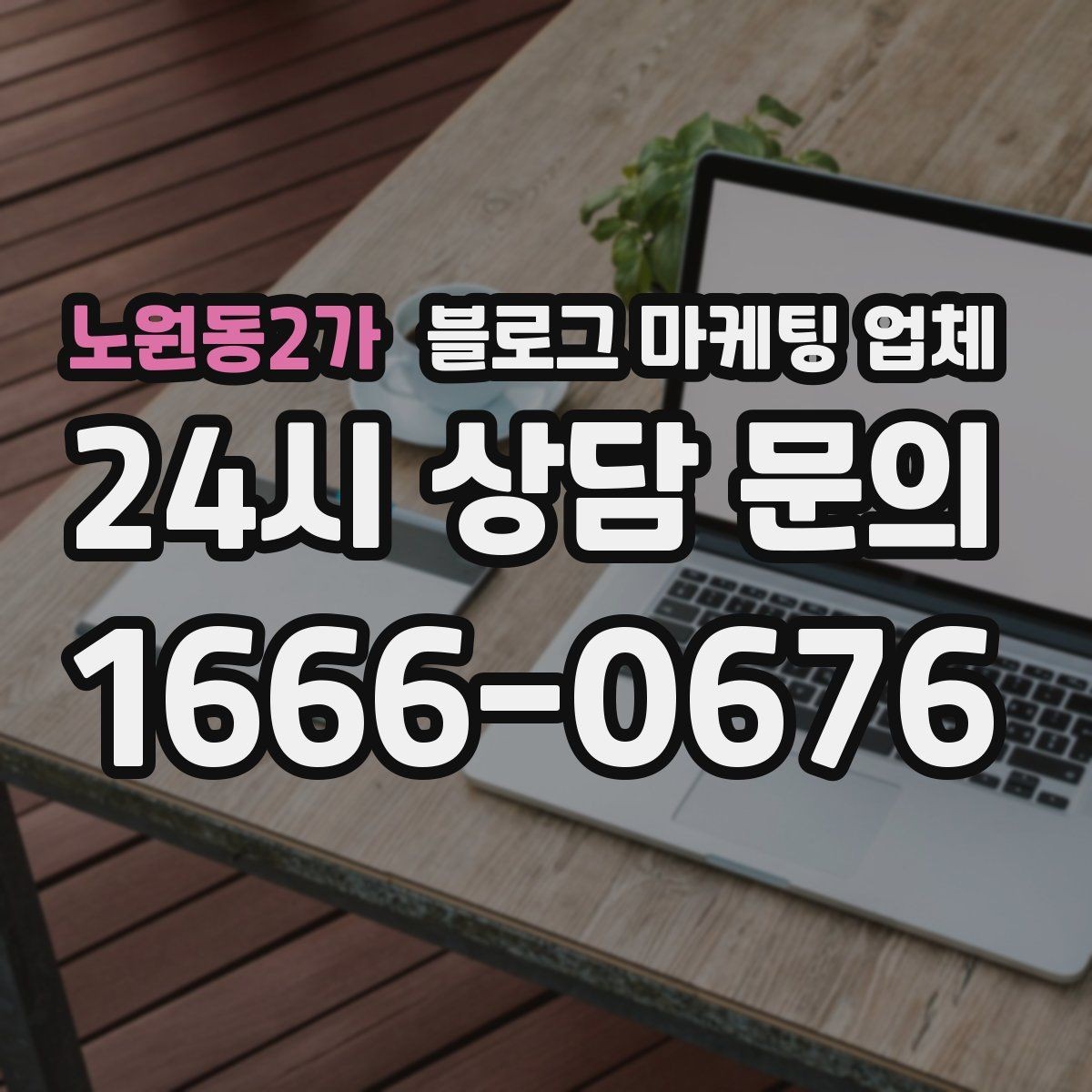 노원동2가 블로그 마케팅 업체 비용 구성은 어떻게 이루어질까