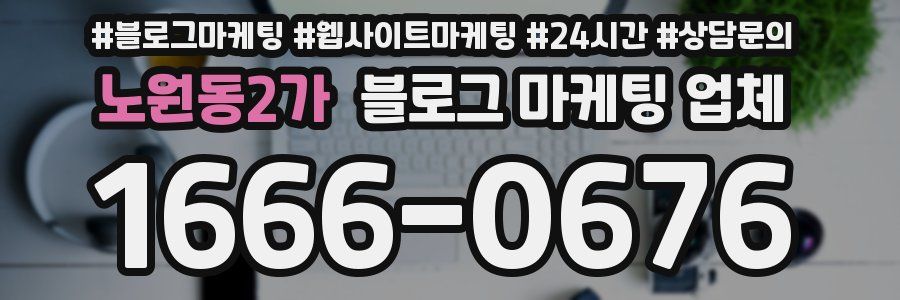 노원동2가 블로그 마케팅 업체