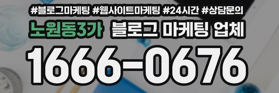 노원동3가 블로그 마케팅 업체