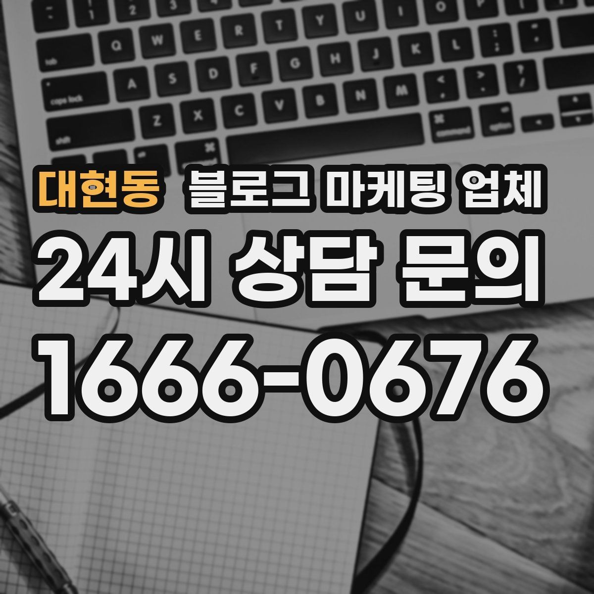대현동 블로그 마케팅 업체 이용 전 알아야 할 현실적인 기대치