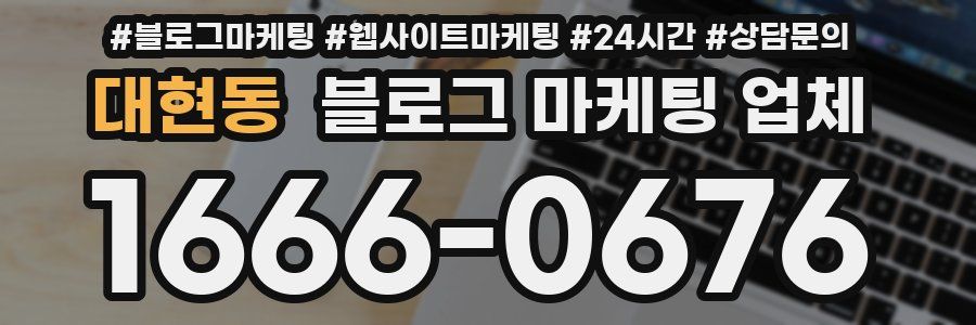 대현동 블로그 마케팅 업체