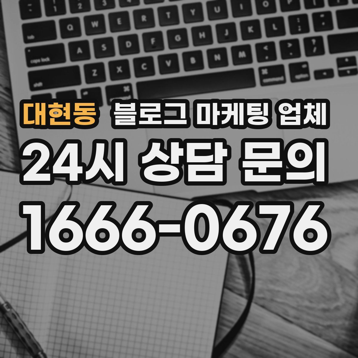 대현동 블로그 마케팅 업체