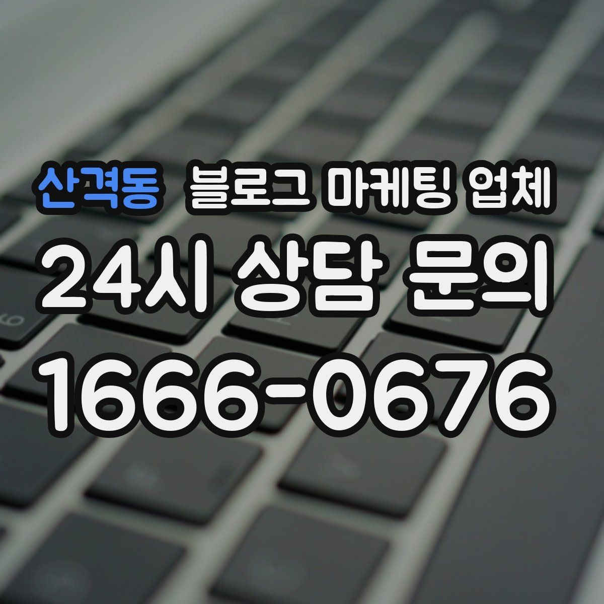 산격동 블로그 마케팅 업체 제휴 전 확인할 신뢰 요소