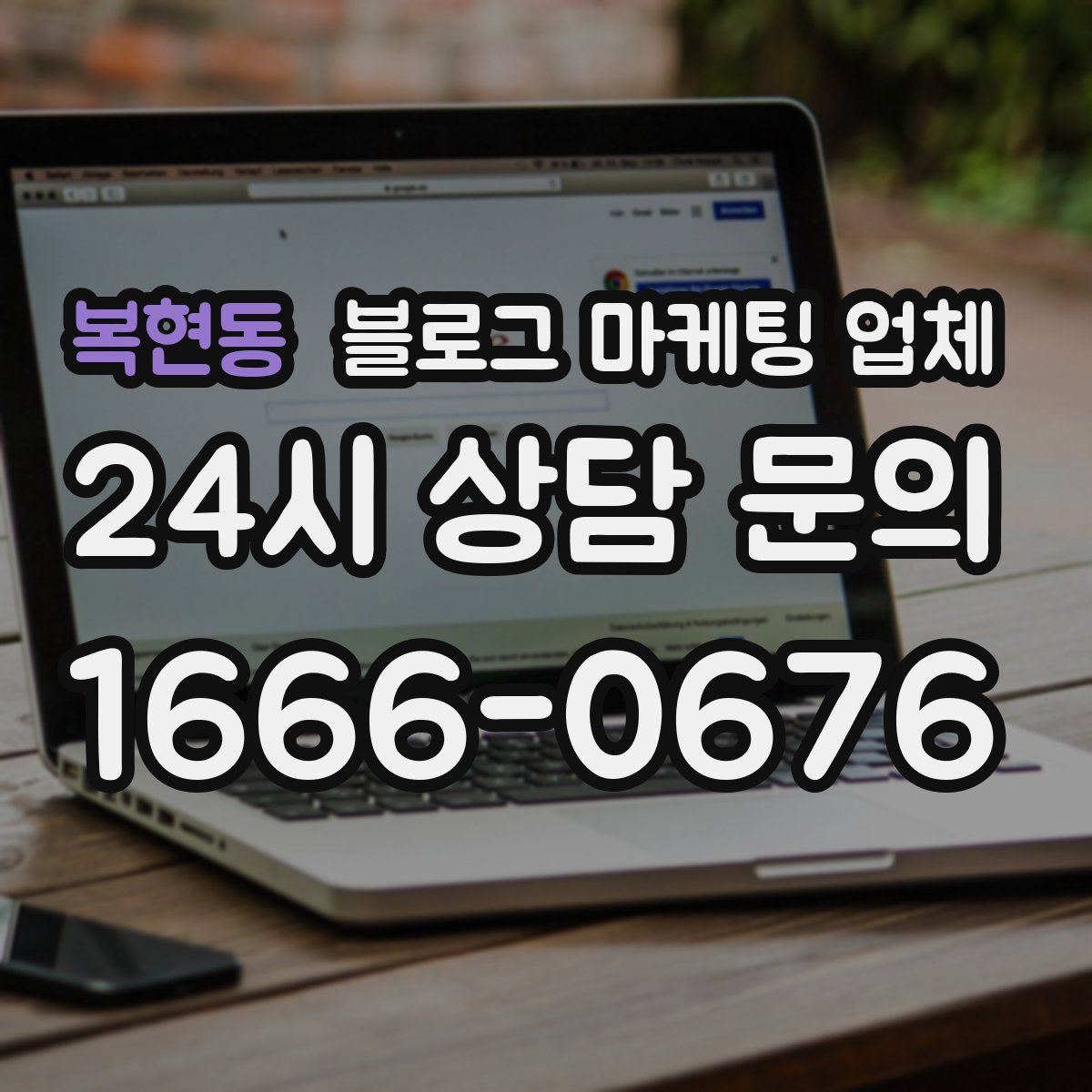 복현동 블로그 마케팅 업체