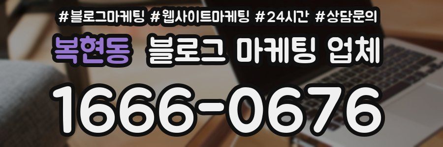 복현동 블로그 마케팅 업체