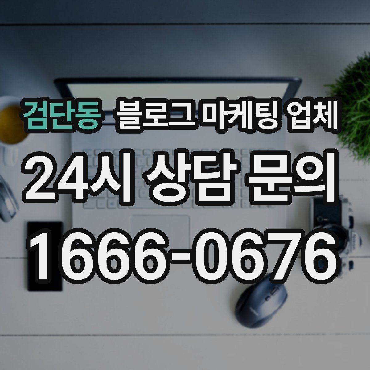 검단동 블로그 마케팅 업체 진행 전 목표를 정하는 방법