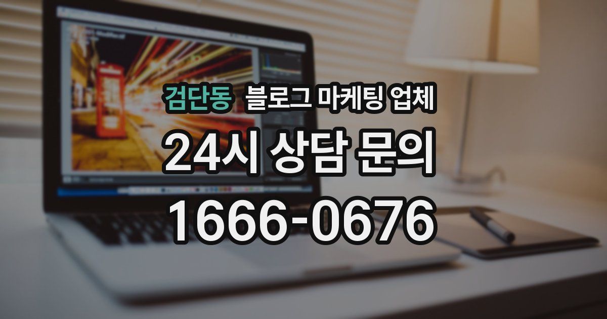 검단동 블로그 마케팅 업체