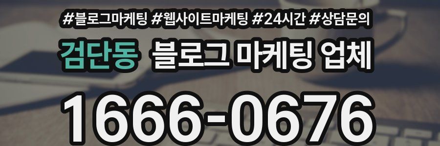 검단동 블로그 마케팅 업체