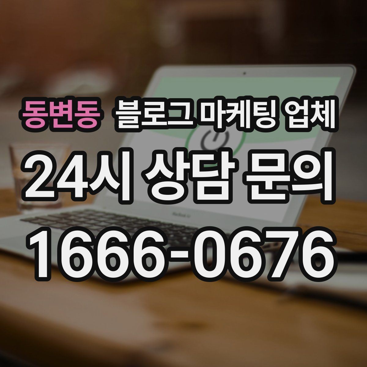 동변동 블로그 마케팅 업체 선정 전 반드시 비교해야 할 요소