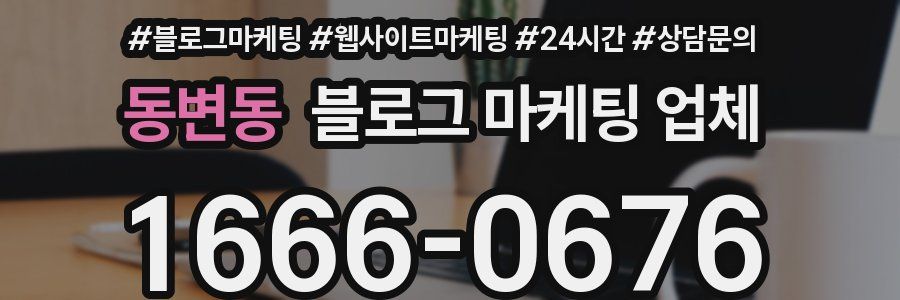 동변동 블로그 마케팅 업체