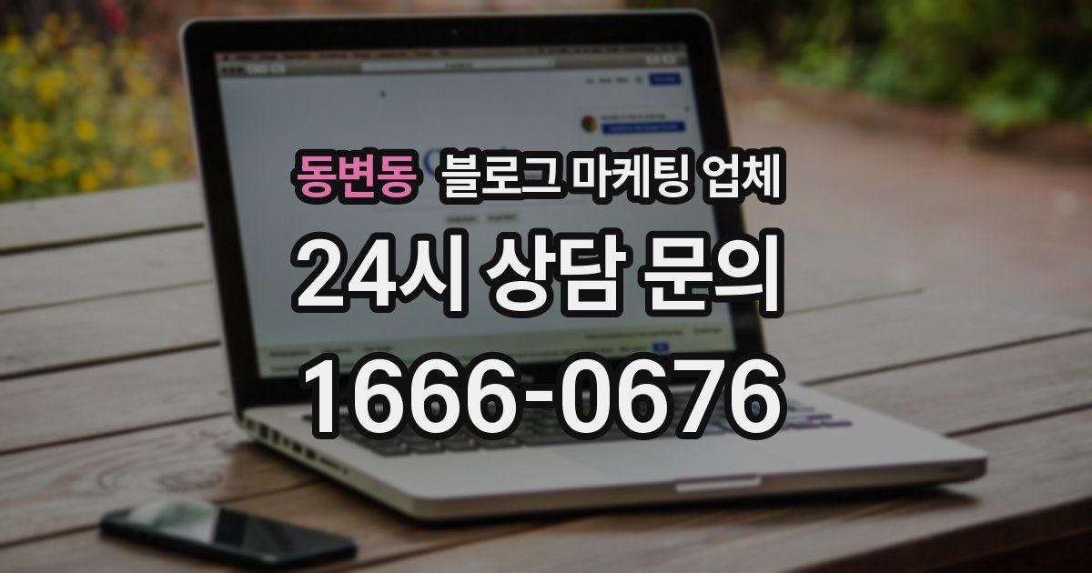 동변동 블로그 마케팅 업체