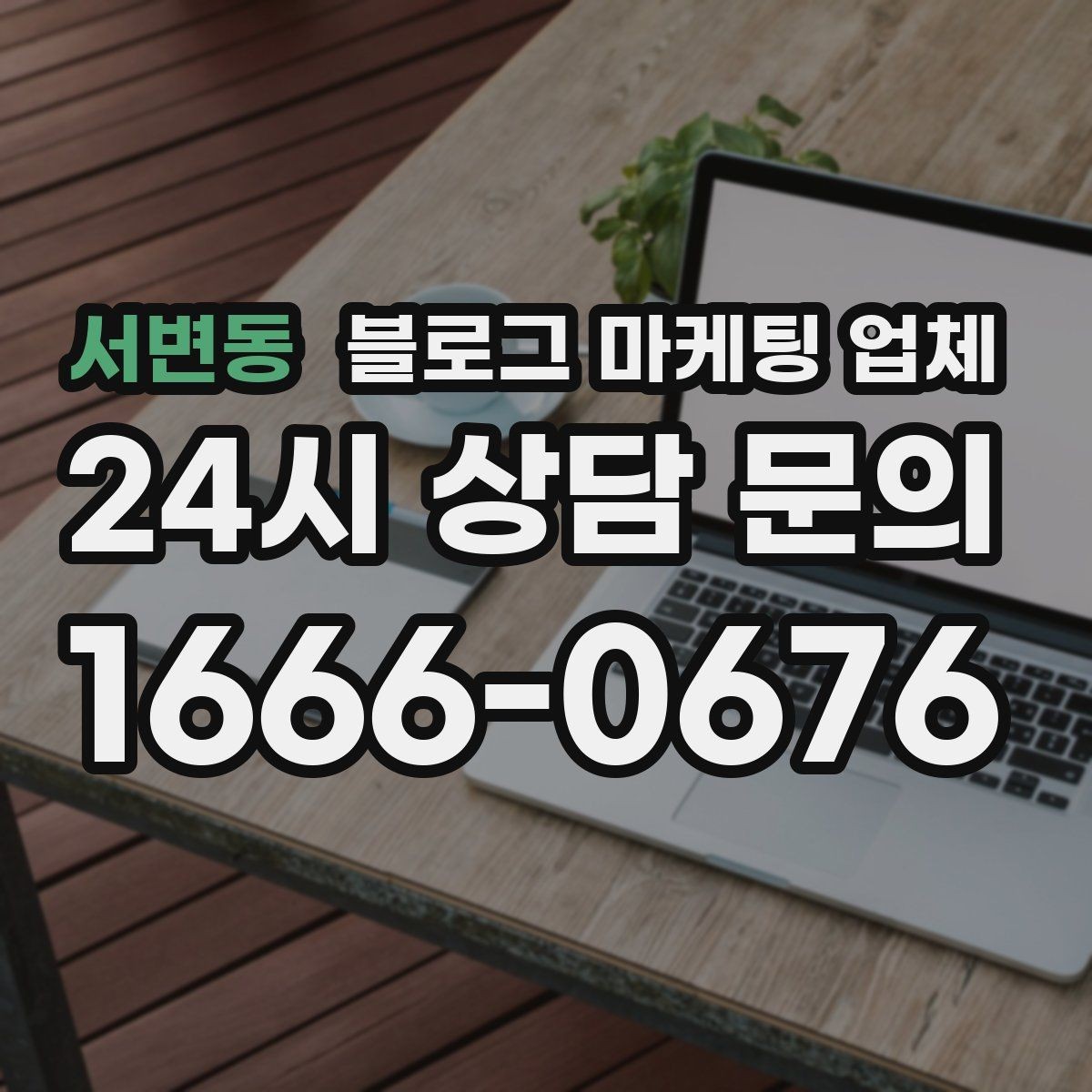 서변동 블로그 마케팅 업체 비교로 확인하는 적합한 선택 기준