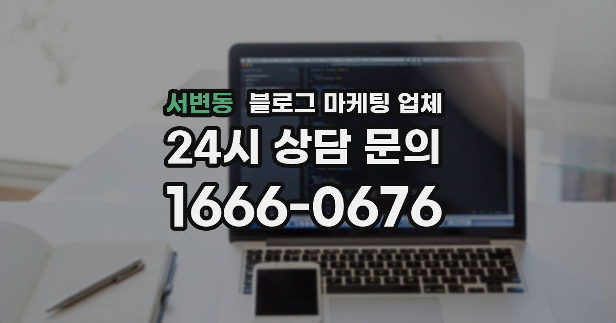 서변동 블로그 마케팅 업체