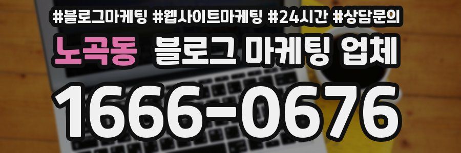 노곡동 블로그 마케팅 업체