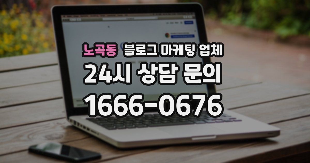 노곡동 블로그 마케팅 업체
