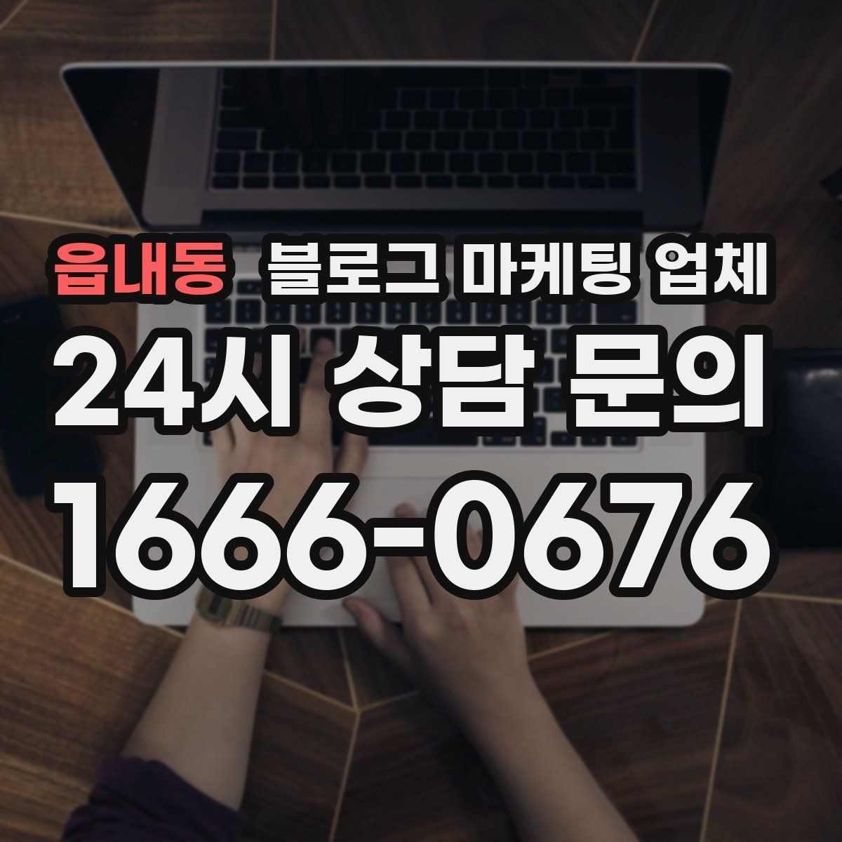 읍내동 블로그 마케팅 업체 결과가 달라지는 핵심 포인트