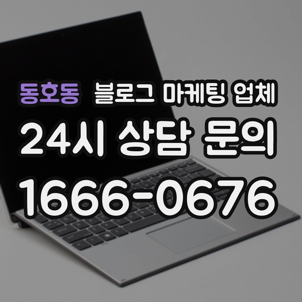 동호동 블로그 마케팅 업체 진행 중 확인해야 할 커뮤니케이션