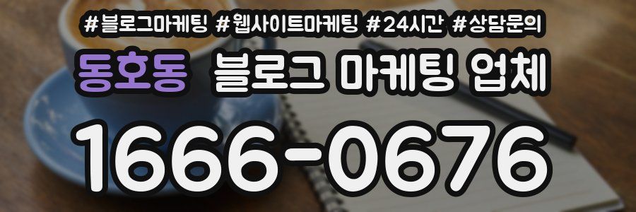 동호동 블로그 마케팅 업체