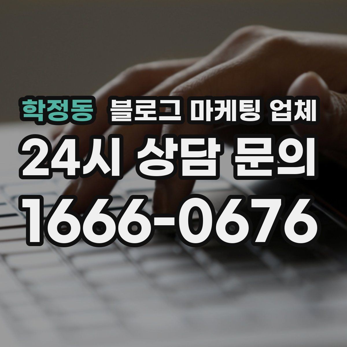 학정동 블로그 마케팅 업체 비용부터 결과까지 한 번에 살펴보기