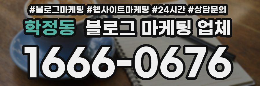 학정동 블로그 마케팅 업체