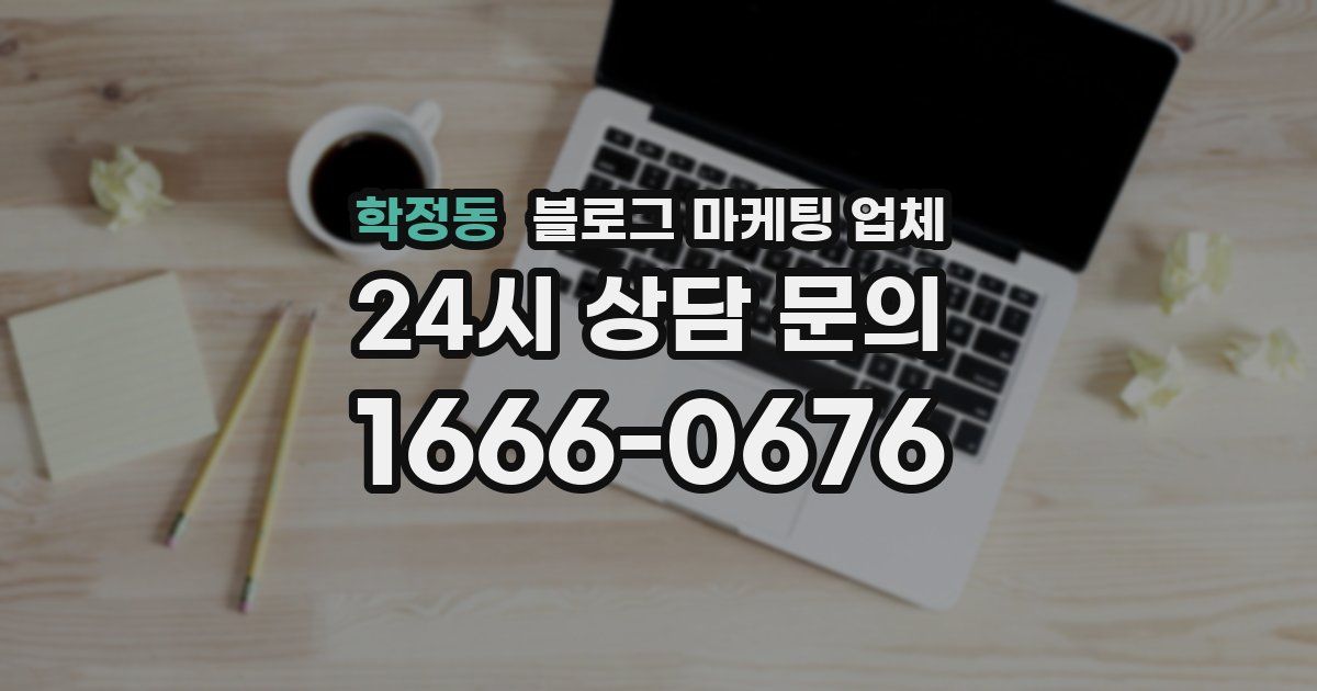 학정동 블로그 마케팅 업체