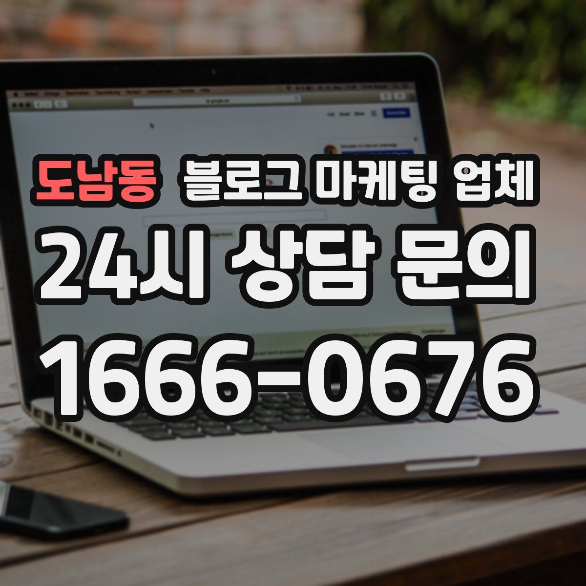 도남동 블로그 마케팅 업체